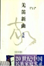 羌笛新曲 羌族