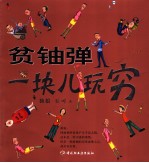 贫铀弹一块儿玩穷