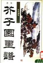 新版芥子园画谱 第3集 花卉翎毛