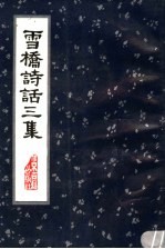 雪桥诗话三集