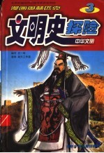 中华文明 漫画