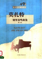 莫扎特 钢琴奏鸣曲集 第2卷