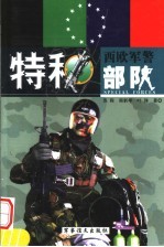 西欧军警特种部队 上 第2版