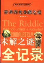 世界历史未解之谜