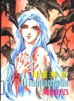 漫画潮流:黑白技巧