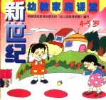 新世纪幼教家庭课堂 4-5岁