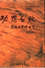 功罪千秋 花园口事件研究