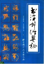 书法创作奥秘