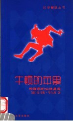 牛顿的苹果 物理学的灿烂星座
