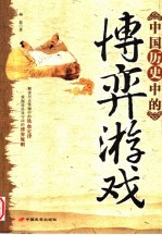 中国历史中的博弈游戏