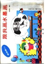 跟我画水墨画
