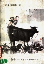 小放牛 傅小石的中国画作品