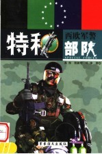 西欧军警特种部队 下 第2版