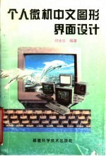 个人微机中文图形界面设计