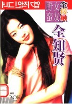 野蛮女友全接触 全知贤 将野蛮进行到底