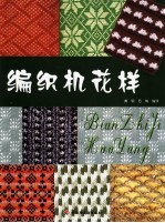 编织机花样