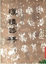 汉礼器碑 碑阴 碑侧