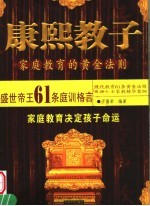 康熙教子 教育孩子的黄金法则