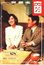 世界之窗 1986年 第4期