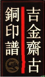 吉金斋古铜印谱
