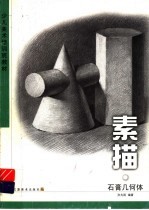 少儿美术培训班教材·素描·石膏几何体