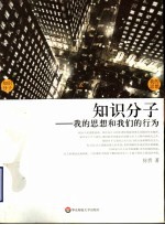知识分子 我的思想和我们的行为