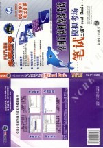 全国计算机等级考试笔试模拟考场 二级VISUAL BASIC 2005年9月考试专用 第2版