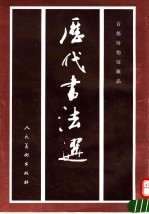 历代书法选 首都博物馆藏品