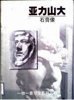 亚力山大 石膏像
