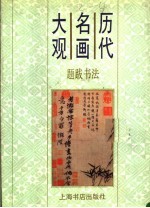 历代名画大观 题跋书法 上
