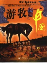 游牧中国 一种北方的生活态度 The side of nomadic culture