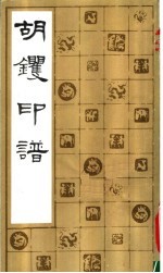 胡镢印谱