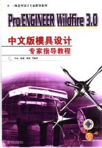 Pro/ENGINEER Wildfire 3.0中文版模具设计专家指导教程