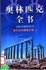 奥林匹克全书 第3卷 奥林匹克运动体系 上