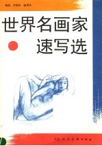 世界名画家速写选