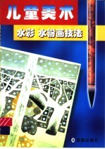 儿童美术水彩水粉画技法