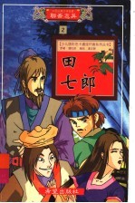 田七郎:连环画