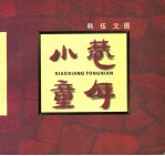 小巷童年