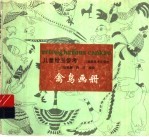儿童绘画参考·禽鸟画册