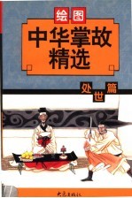 中华掌故精选·处世篇 绘图本