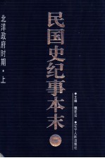 民国史纪事本末 第1册