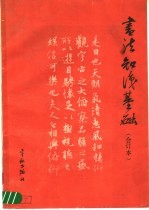 书法知识基础