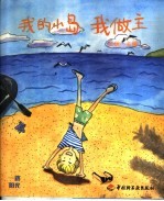 一个人的精彩 我的小岛我做主