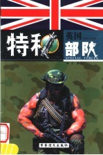 英国特种部队 下 第2版