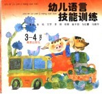 幼儿语言技能训练 3-4岁