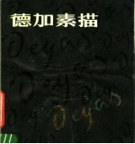 德加素描