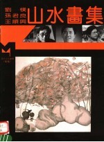 刘朴 孙君良 王顺兴山水画集