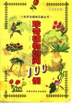 珍奇植物趣闻100例