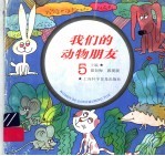 我们的动物朋友 5