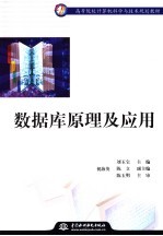 数据库原理及应用